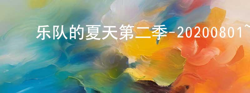 常学军发布乐队的夏天第二季-20200801~20200829迅雷下载_电影天堂